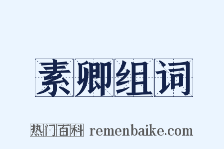 素卿组词是什么意思的图片